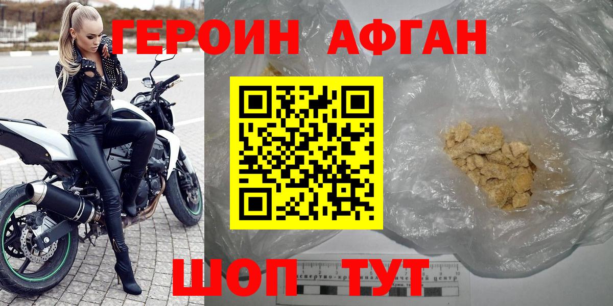 ГЕРОИН Афган Отрадный